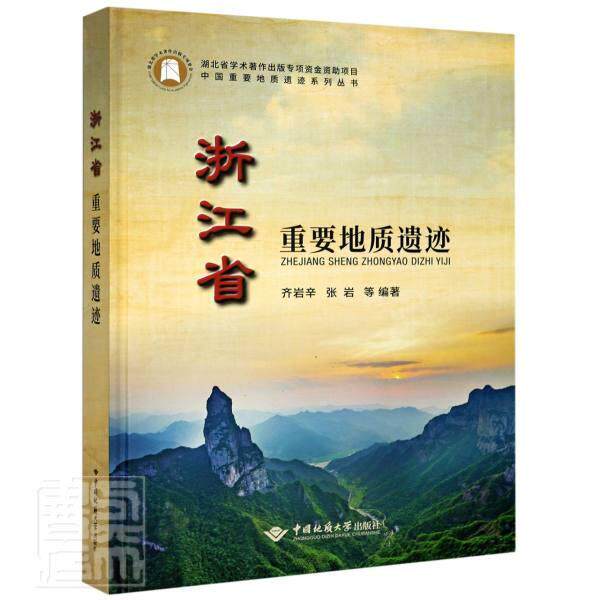 正版包邮 浙江省重要地质遗迹 者_齐岩辛张岩责_胡珞兰 书店自然科学 书籍 畅想畅销书使用感如何?