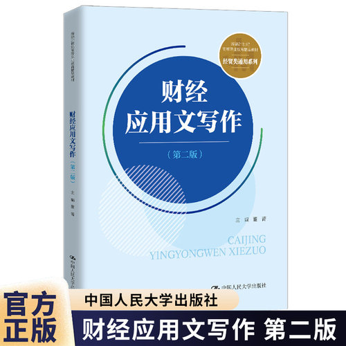 财经应用文写作 第二版第2版 董菁 新编21世纪高等职业教育精品教材·经贸类通用系列 中国人民大学出版社 9787300344867