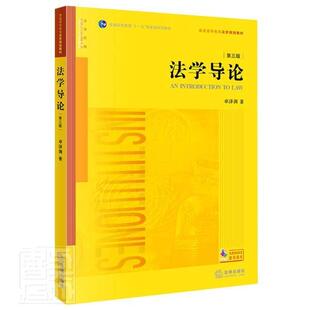 卓泽渊书店法律书籍 正版 普通高等教育法学规划教材 第3版 畅想畅销书 法学导论