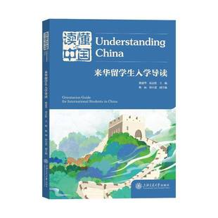读懂中国:来华留学生入学导读:orientation guide for international students in China魏建华图书书籍