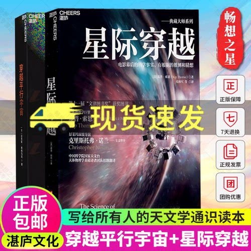 湛庐文化】星际穿越+穿越平行宇宙套装2册宇宙星空天文地理大百科 物理学星际未解真相 媲美时间简史刘慈欣三体 天文学科普书籍 - 封面