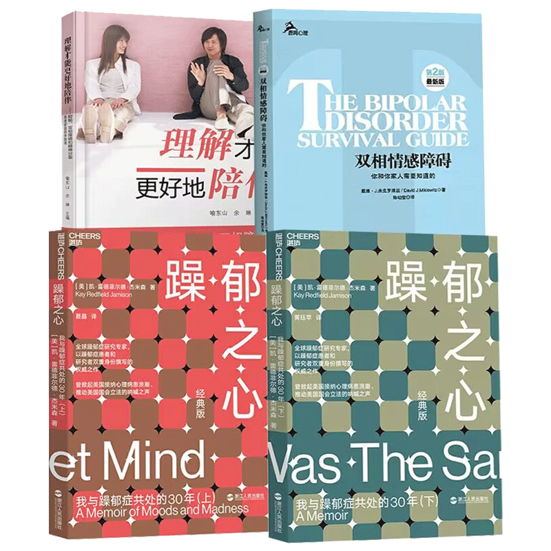 躁郁之心+双相情感+理解才能陪伴