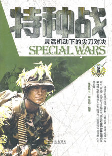 尖对决 战典丛书 写组 正版 中外战争纪实书籍 特种战：灵活机动下 书店 畅想畅销书 包邮