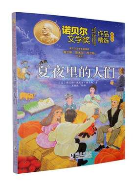 夏夜里的人们弗兰斯·埃米尔·西兰帕图书书籍