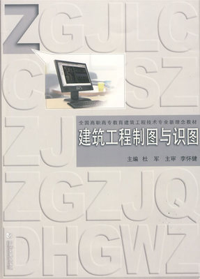正版包邮 建筑工程制图与识图 杜军 全国高职高专教育建筑工程技术专业新理念教材 建筑设计通论书籍 大学教材