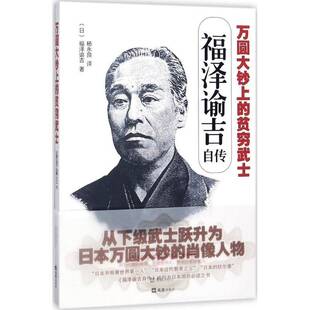 万圆大钞上的贫穷武士:福泽谕吉自传福泽谕吉传记书籍