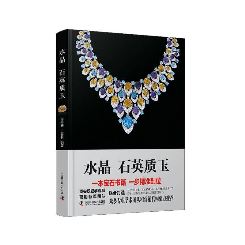 水晶·石英质玉何明跃自然科学书籍
