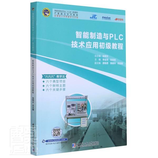智能制造與PLC技術(shù)應(yīng)用初級(jí)教程李金亮工業(yè)技術(shù)書籍