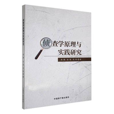 侦查学原理与实践研究高婧法律书籍