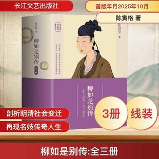 柳如是别传(全3册)陈寅恪图书书籍