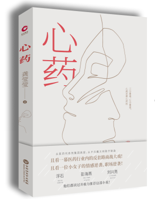 正版新书 心 药 龚莹莹著 商战职场+都市言情+医药行业+社会热点 一段由恨到爱的恩怨情仇 一场医药行业的商战大戏 文学书籍