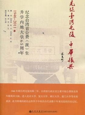 正版包邮 1946-2011年-见证台湾光复中华振兴-纪念台湾省公费(派)生内地大学65周年  郑坚 书店 文学 书籍 畅想畅销书