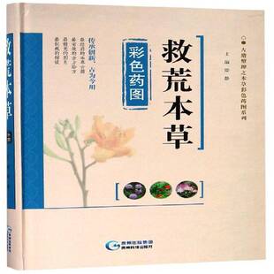 救荒本草彩色药图周静医药卫生书籍