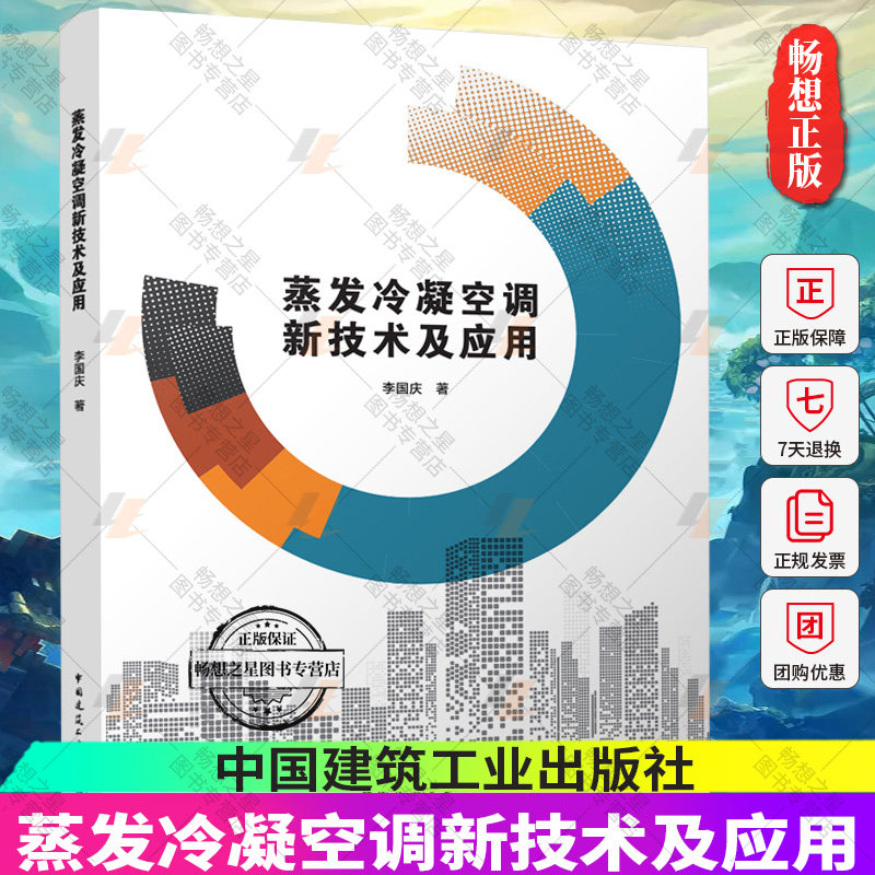 正版包邮 蒸发冷凝空调新技术及应用 李国庆 著 中国建筑工业出版社 9787112289714 畅想之星图书专营店