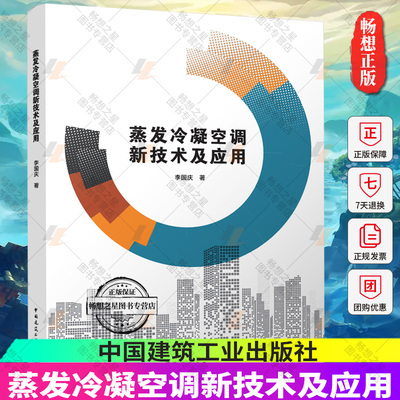 正版包邮 蒸发冷凝空调新技术及应用 李国庆 著 中国建筑工业出版社 9787112289714 畅想之星图书专营店
