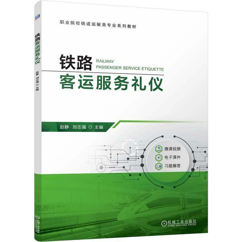 铁路客运服务礼仪 赵静 刘志强 职业院校铁路运输类专业系列教材 仪容仪表礼仪培训书书籍 机械工业出版社 9787111779865