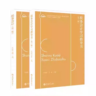 任选 税务会计 +税务会计学习指导书 2册第三版 朱淑梅 刘璐主编 应用型院校财会类专业核心课程规划教材 立信会计出版社
