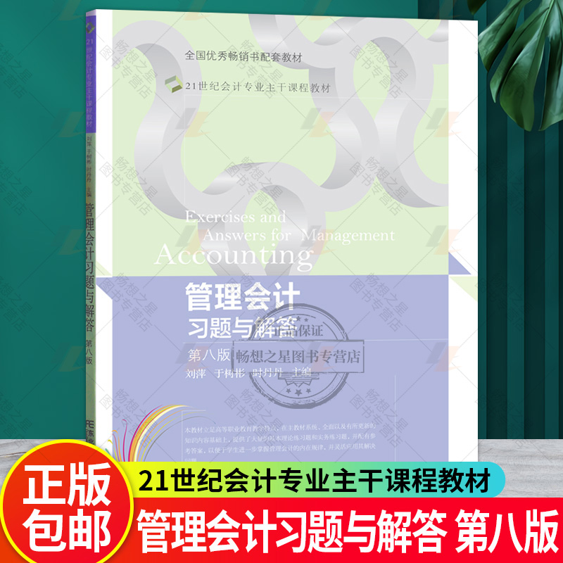 管理会计习题与解答第8版第八版21世纪会计专业课程教材 刘萍 于树彬 时丹丹 大学教材书籍正版东北财经大学出版社9787565446993
