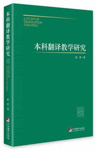 彭萍 畅想畅销书 书店 费 本科翻译教学研究 免邮 外语书籍 正版