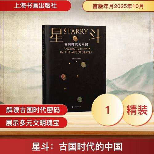 星斗:古国时代的中国玉架山考古博物馆图书书籍