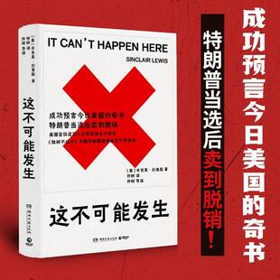 这不可能发生 仲树译作 美国首位诺贝尔文学奖得主辛克莱刘易斯代表作 成功预言今日美国的奇书 特朗普当选后卖到脱销