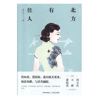 正版包邮 北方有佳人 张七七 书店小说 书籍 畅想畅销书