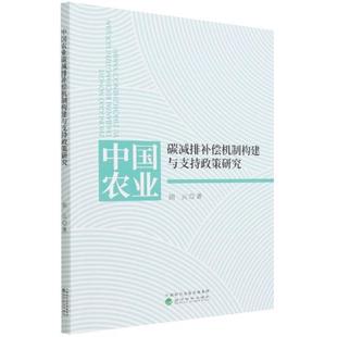 畅想畅销书 林业书籍 正版 中国农业碳减排补偿机制构建与支持政策研究田云书店农业