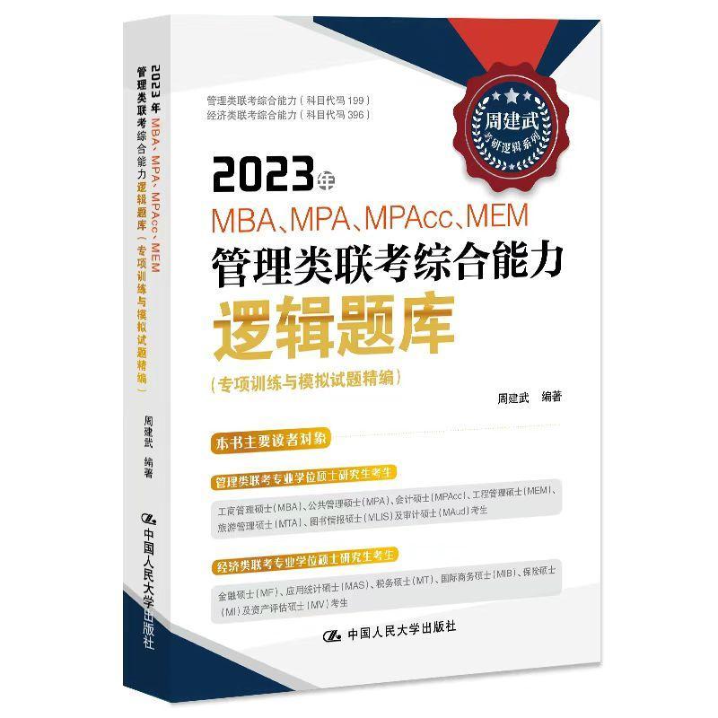 正版2023年MBA、MPA、MPAcc、MEM管理类联考综合能力逻辑题库（专项训练与模拟试题精编）周建武书店哲学宗教书籍 畅想畅销书
