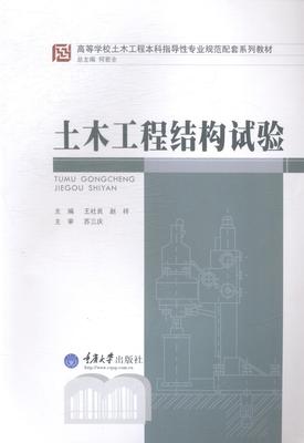 正版包邮 土木工程结构试验 王社良 书店 工学书籍 畅想畅销书