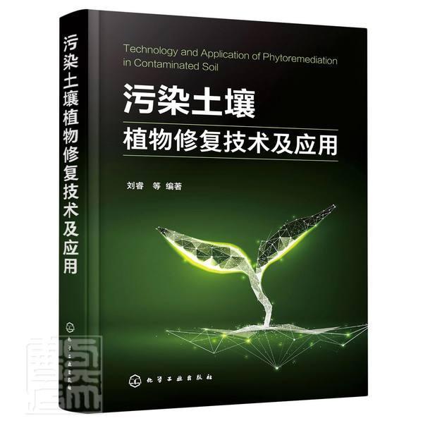 正版包邮 污染土壤植物修复技术及应用者_刘睿责_刘兴春刘兰妹书店自然科学书籍 畅想畅销书