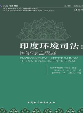 印度环境司法:国家绿色法庭:the national green tribunal吉檀迦利·纳因·吉尔法律书籍