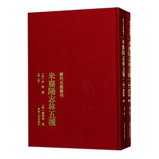正版 米襄阳志林五种 米芾撰 历代全集丛刊 米襄阳遣集 海岳名言 宝章待访录 研史 米元章书史 画史津逮秘书本