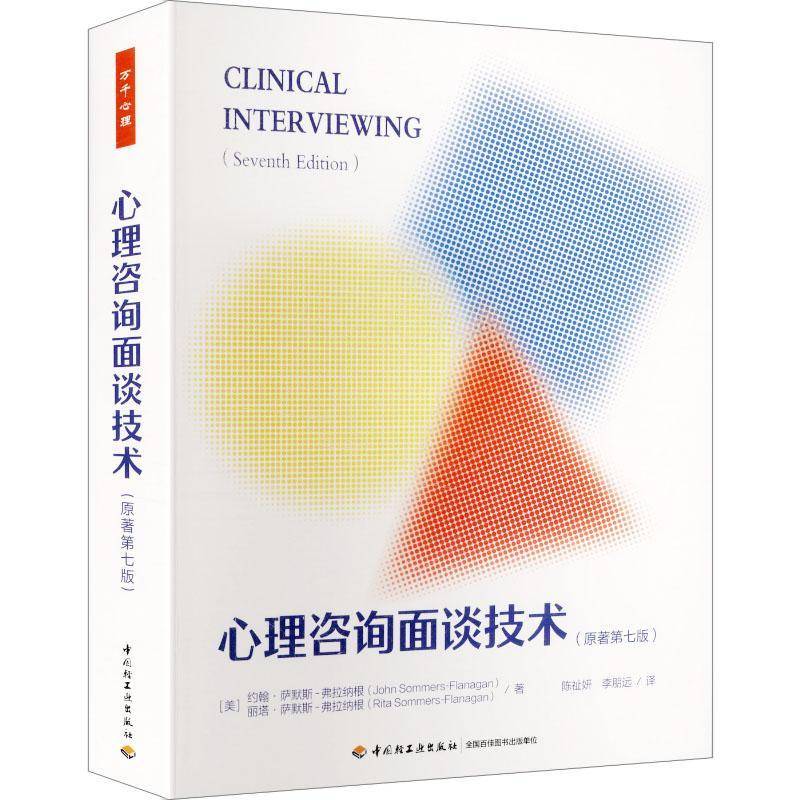 心理咨询面谈技术 原著第七版 万千心理 20多年来海内外众多高校与培训机构严选的核心教材 全面掌握临床心理访谈的核心技术与要义