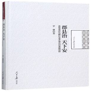 郡县治 天下安:县级化解社会矛盾应对策略探研罗骥政治书籍