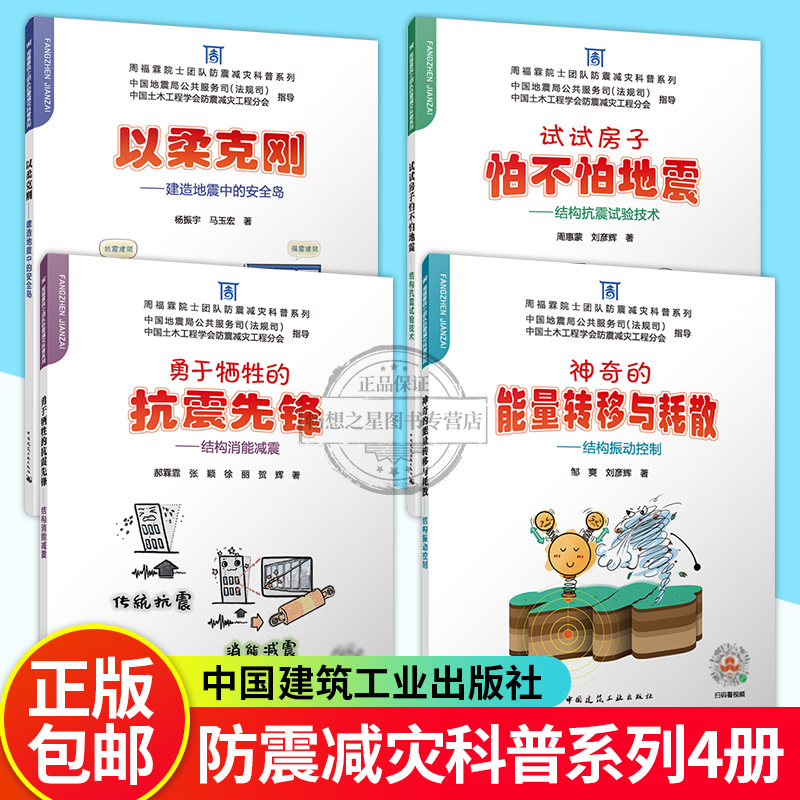 正版 周福霖院士团队防震减灾料普系列4册 结构抗震试验技术+结构消能减震+建造地震中的安全岛+结构振动控制 中国建筑工业出版社