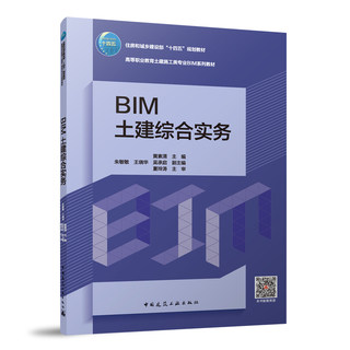 正版包邮 BIM土建综合实务（赠教师课件、附活页册）黄素清 主编 朱敏敏 王晓华 吴承启 副主编 中国建筑工业出版社 畅想之星