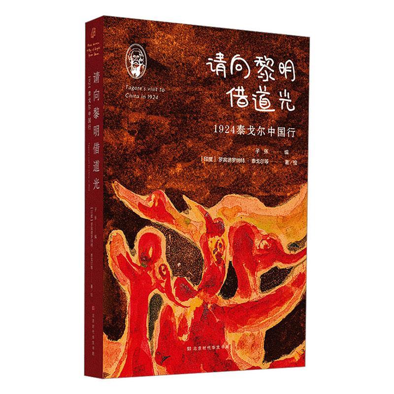 正版包邮 请向黎明借道光:1924泰戈尔中国行 罗宾德罗纳特·泰戈尔等绘 泰戈尔诗集系列散文随笔 外国诗歌世界名著 传记书籍