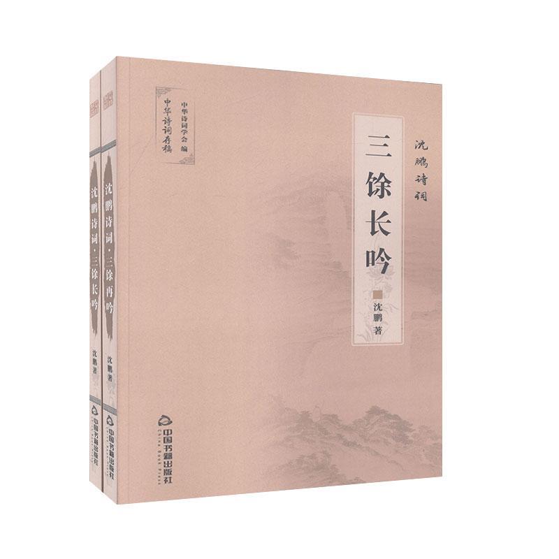 沈鹏诗词.三馀长吟 中国当代书籍