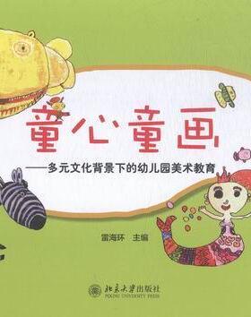 正版童心童画：多元文化背景下的幼儿园美术教育雷海环书店育儿与家教书籍 畅想畅销书