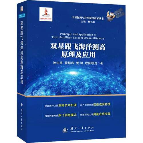 双星跟飞海洋测高原理及应用孙中苗自然科学书籍
