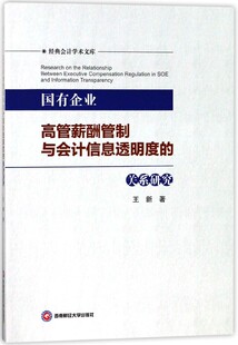 正版包邮 国有企业高管薪酬管制与会计信息透明度的关系研究 经典会计学术文库 西南财经大学出版社