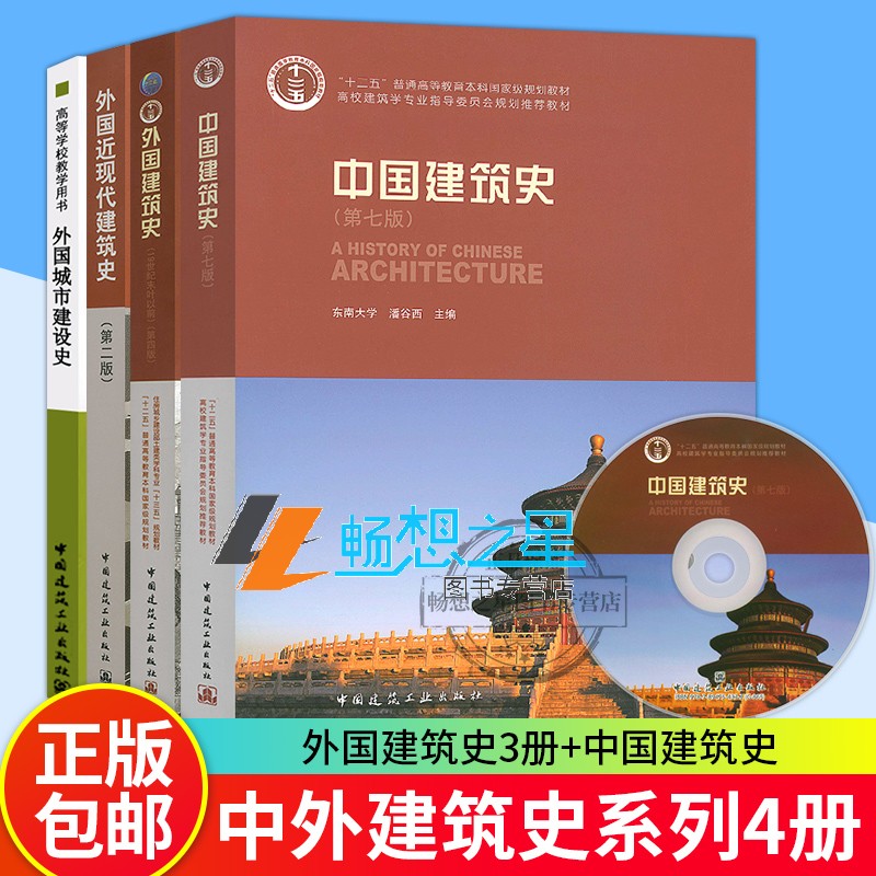 正版包邮 中外建筑史全套4本 中国建筑史第七版潘谷西+外国建筑史第四版陈志华+外国近现代建筑史第二版+外国城市建设史 建筑工业