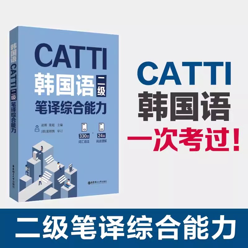 正版包邮 CATTI韩国语二级笔译综合能力 凌博 330道词汇语法+24篇阅读理解 朝鲜语韩语二笔综合能力辅导教材全国翻译资格考试2级
