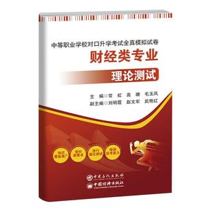 常虹书店社会科学书籍 正版 理论测试 中等职业学校对口考试全真模拟试卷——财经类专业 畅想畅销书