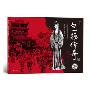 正常发货 正版包邮 包拯传奇：贰：孩子王 帕特里克·马蒂 书店 名家漫画集书籍 畅想畅销书