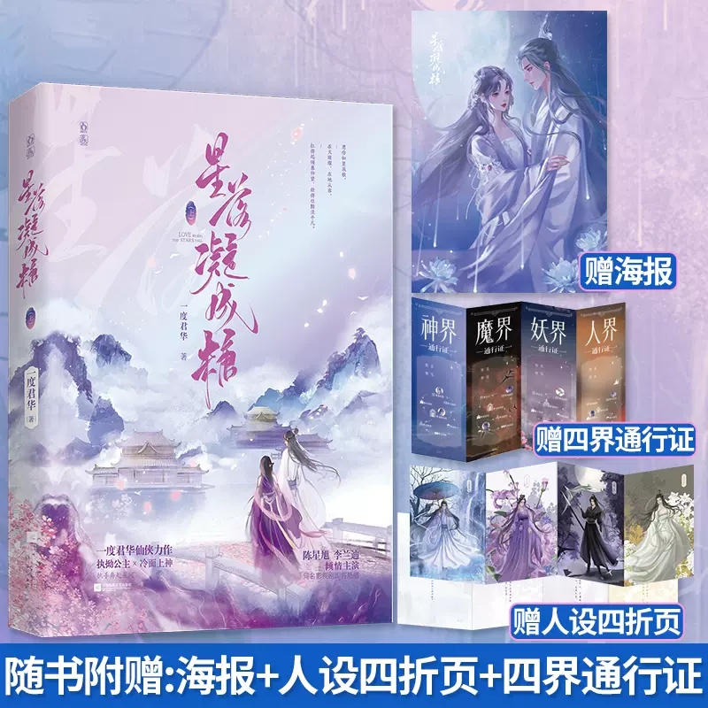 星落凝成糖上【随书附赠海报+四折页+通行证】一度君华著 陈星旭李兰迪主演同名电视剧原著小说 仙侠甜宠文双向奔赴言情小说