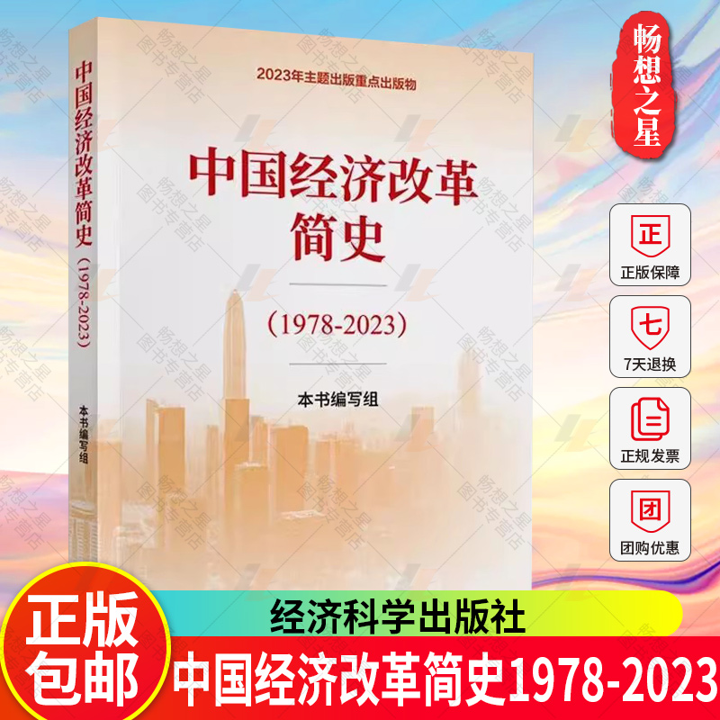 正版 中国经济改革简史（1978-2023）经济科学出版社 2024读懂解读历代未来论中国经济发展逻辑的前景运行律动 中国经济改革简史