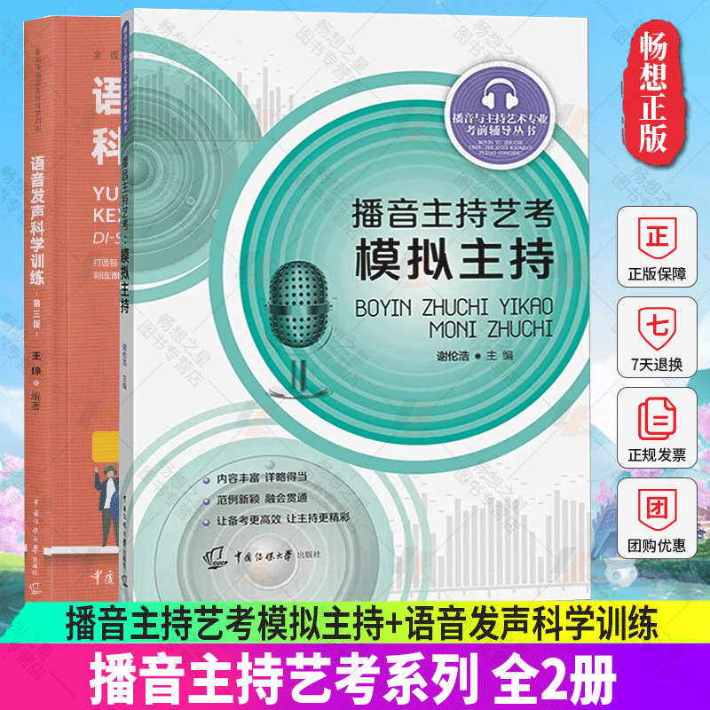 正版包邮 全2册 播音主持艺考模拟主持+语音发声科学训练 艺考考前辅导播音员主持人训练手册播音主持艺术教材 中国传媒大学出版社