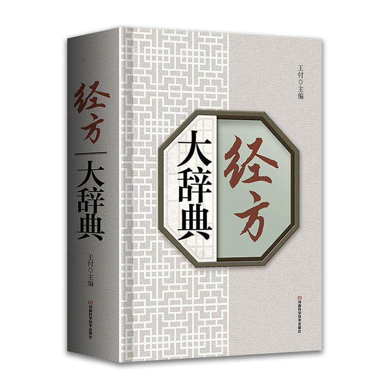 经方大辞典 王付 主编 河南科学技术出版社 9787572504839 本书收录经方260首 是解读伤寒杂病论中方剂的工具书 编写思路独特新颖