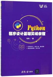 正版 Python程序设计基础实战教程韦玮书店计算机与网络书籍 畅想畅销书